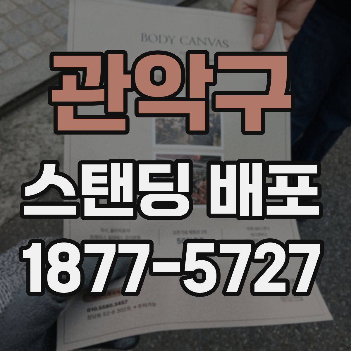 관악구 스탠딩 배포