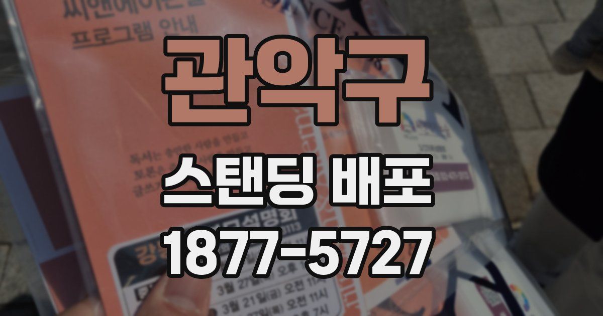 관악구 스탠딩 배포