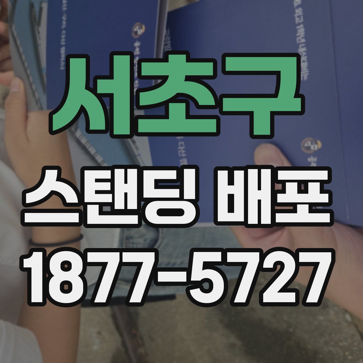 서초구 스탠딩 배포