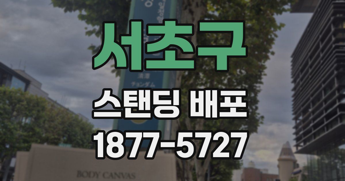 서초구 스탠딩 배포