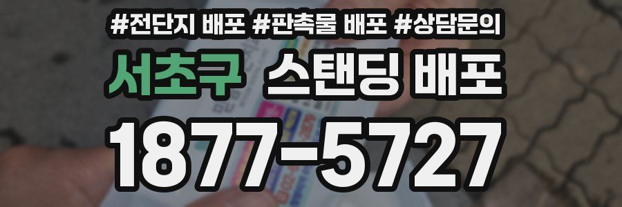 서초구 스탠딩 배포