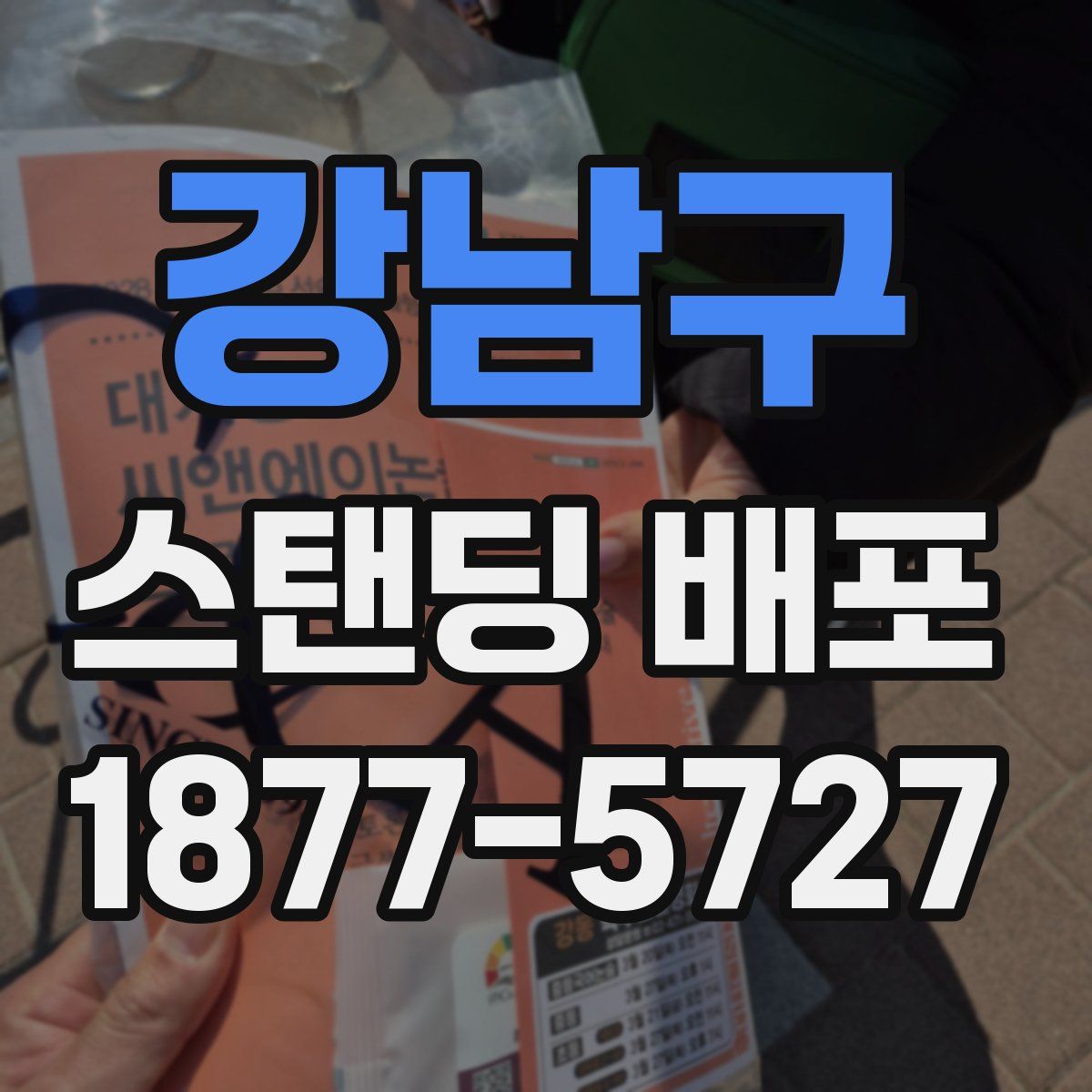 강남구 스탠딩 배포