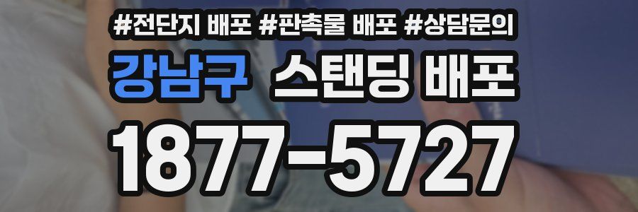 강남구 스탠딩 배포