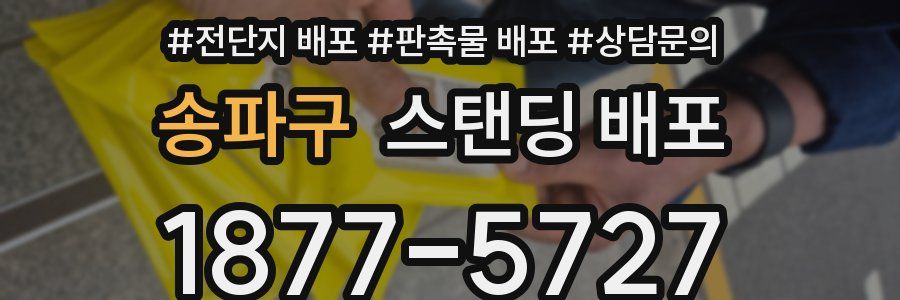 송파구 스탠딩 배포