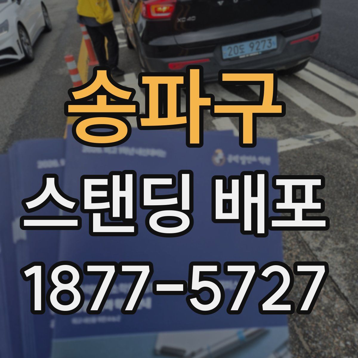 송파구 스탠딩 배포