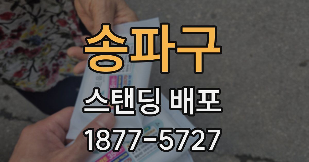 송파구 스탠딩 배포