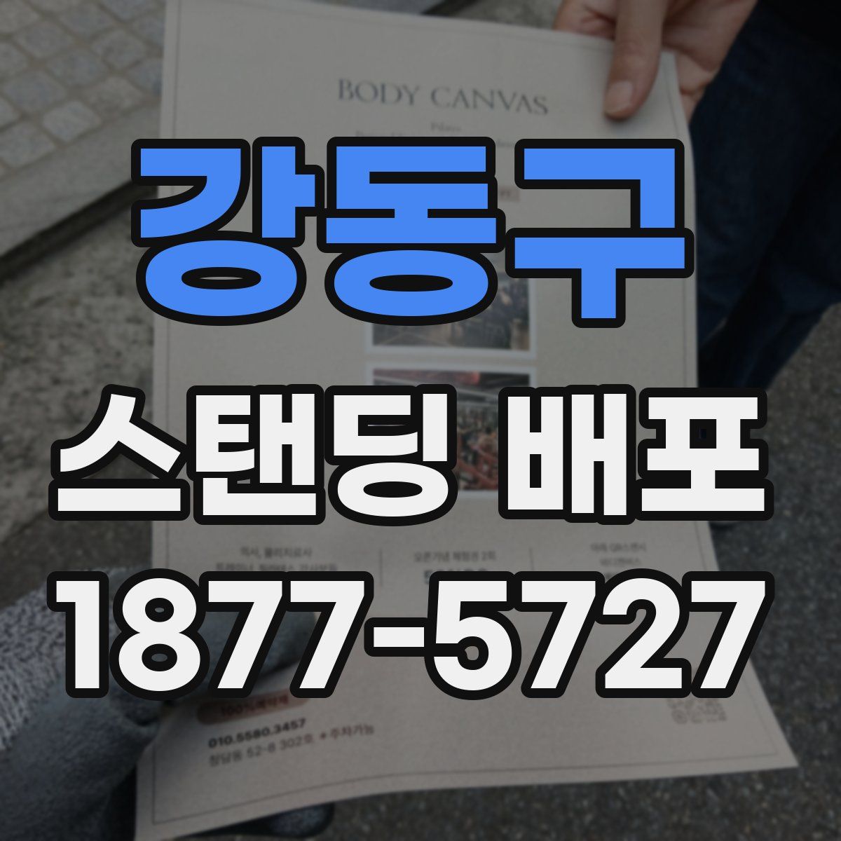 강동구 스탠딩 배포