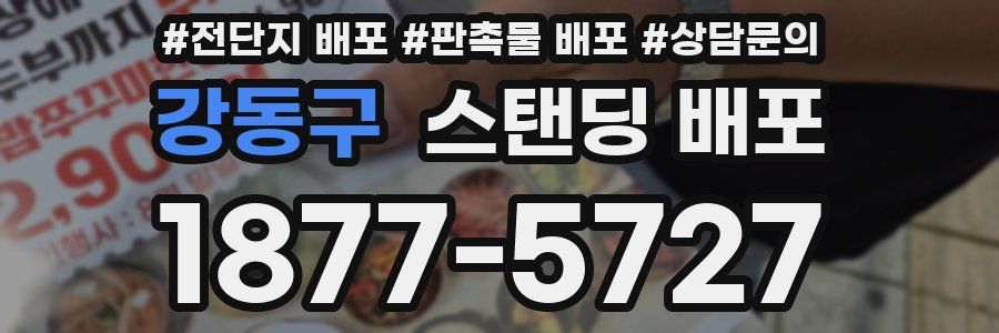 강동구 스탠딩 배포