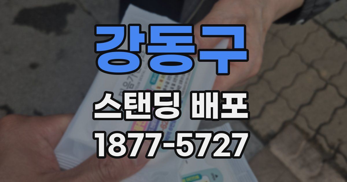 강동구 스탠딩 배포