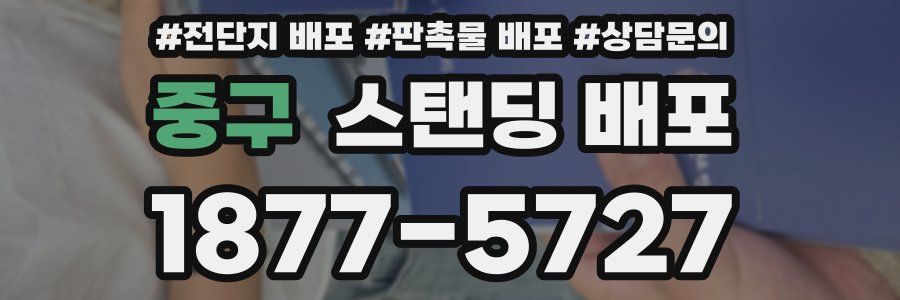 중구 스탠딩 배포