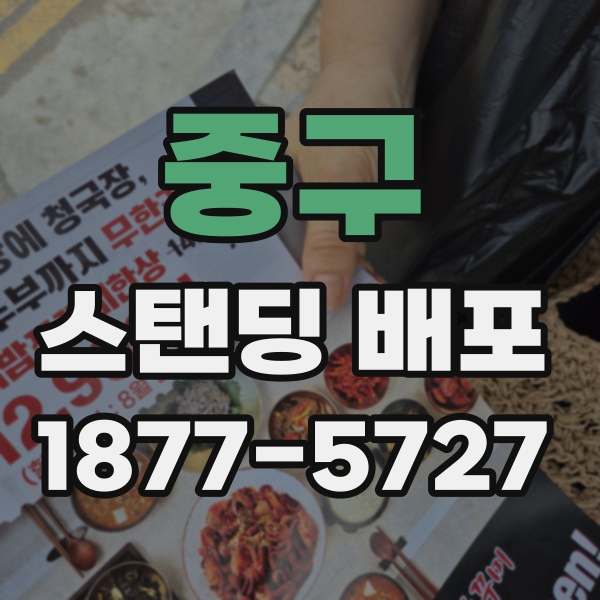 중구 스탠딩 배포