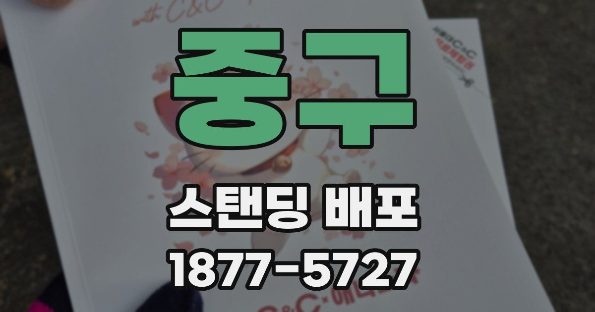 중구 스탠딩 배포
