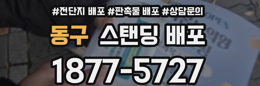 동구 스탠딩 배포