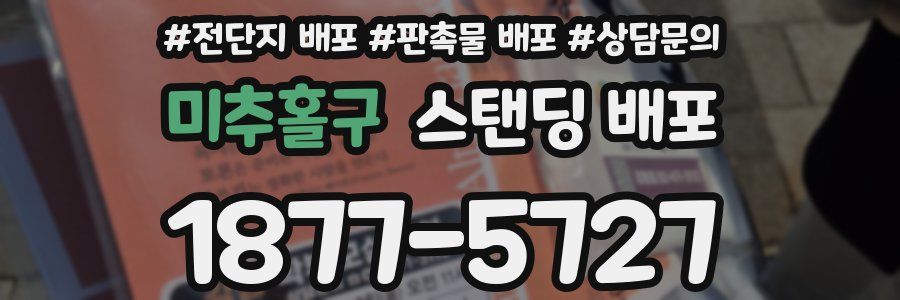 미추홀구 스탠딩 배포