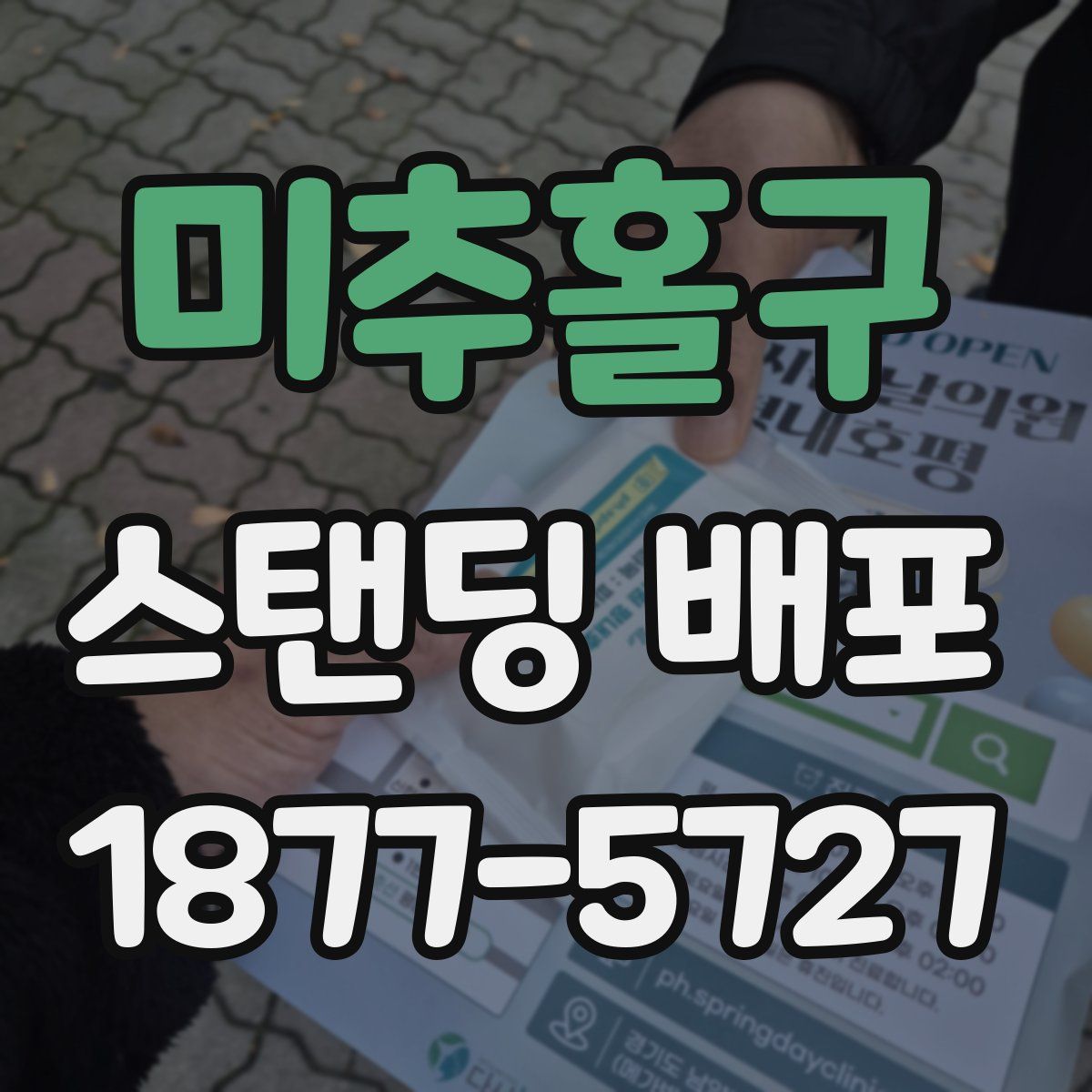 미추홀구 스탠딩 배포