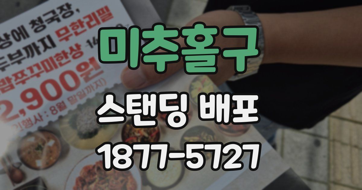 미추홀구 스탠딩 배포
