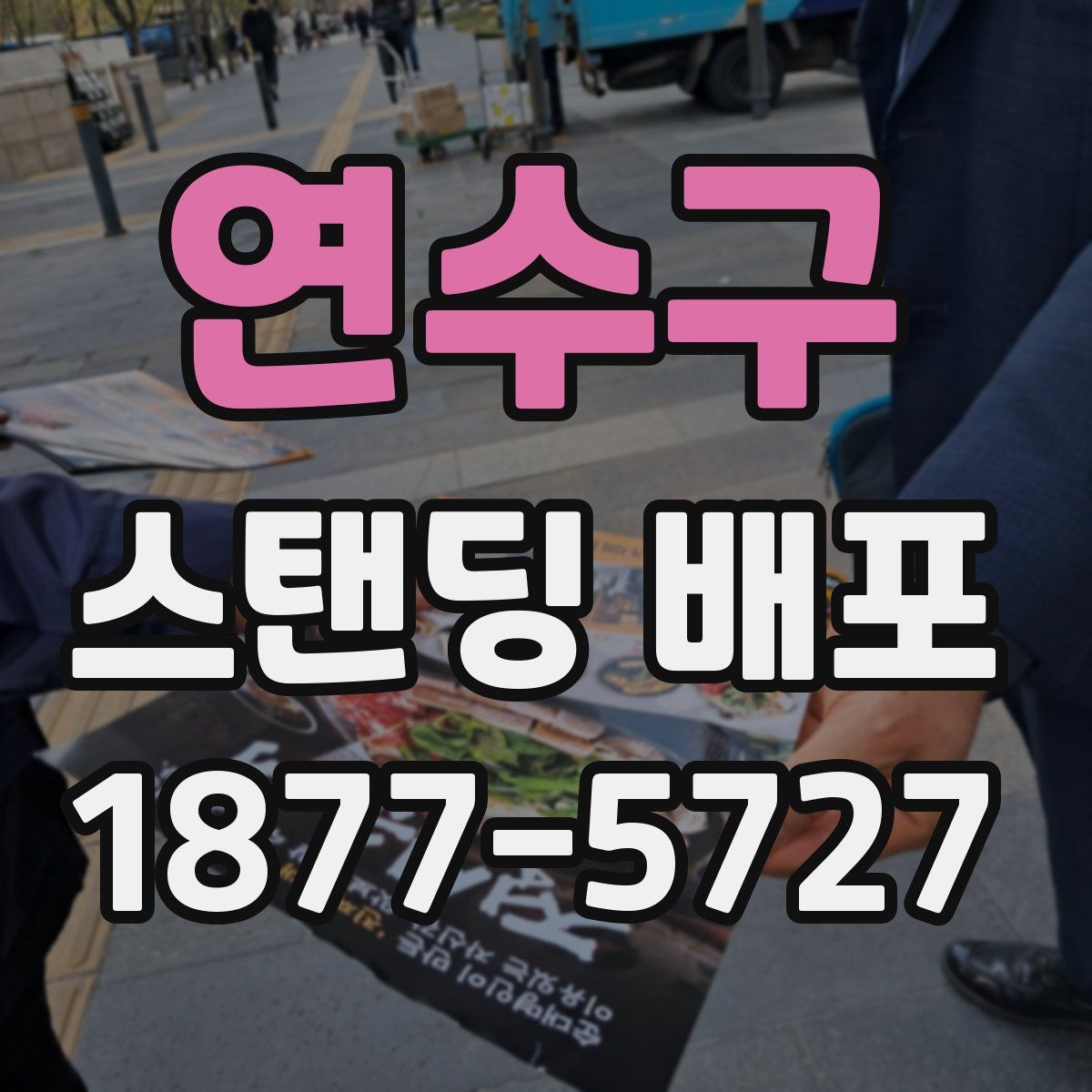 연수구 스탠딩 배포