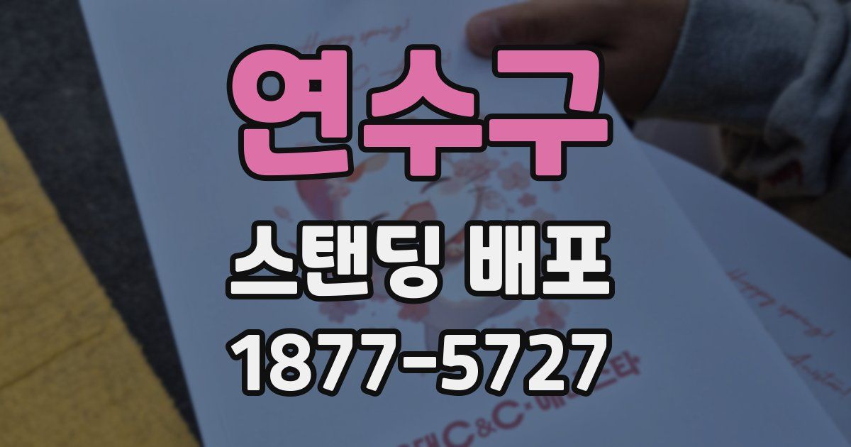연수구 스탠딩 배포