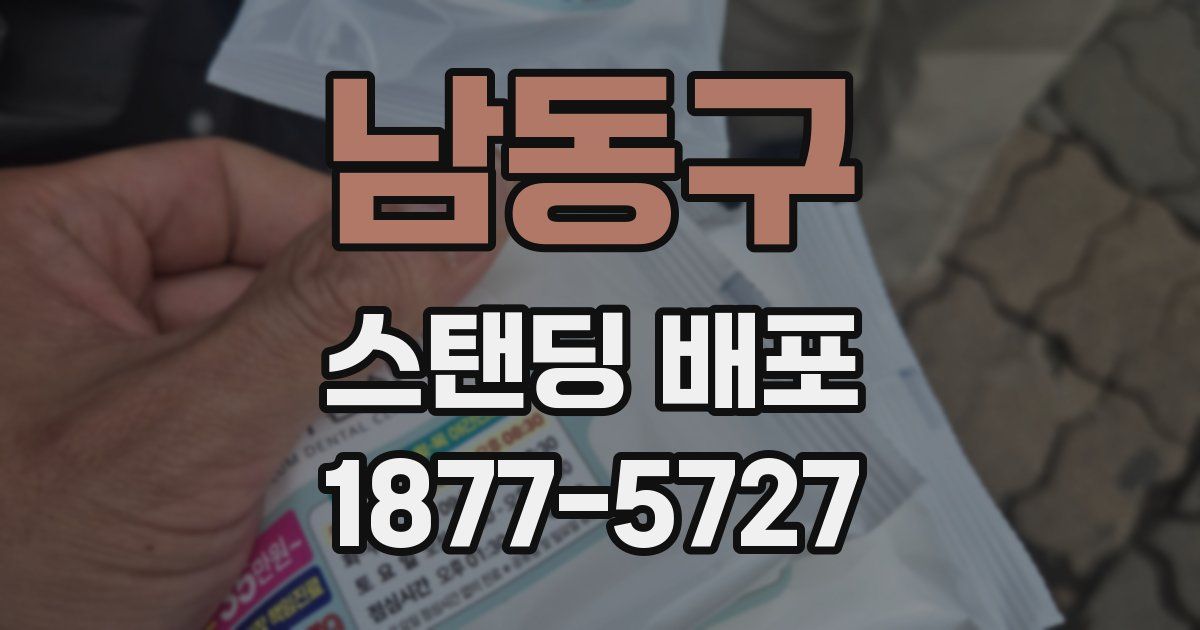 남동구 스탠딩 배포