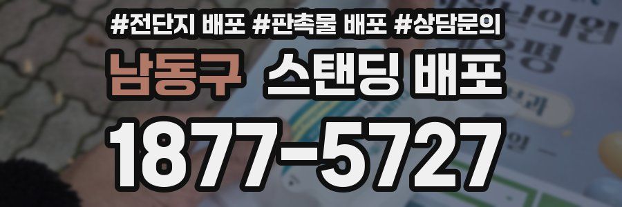 남동구 스탠딩 배포