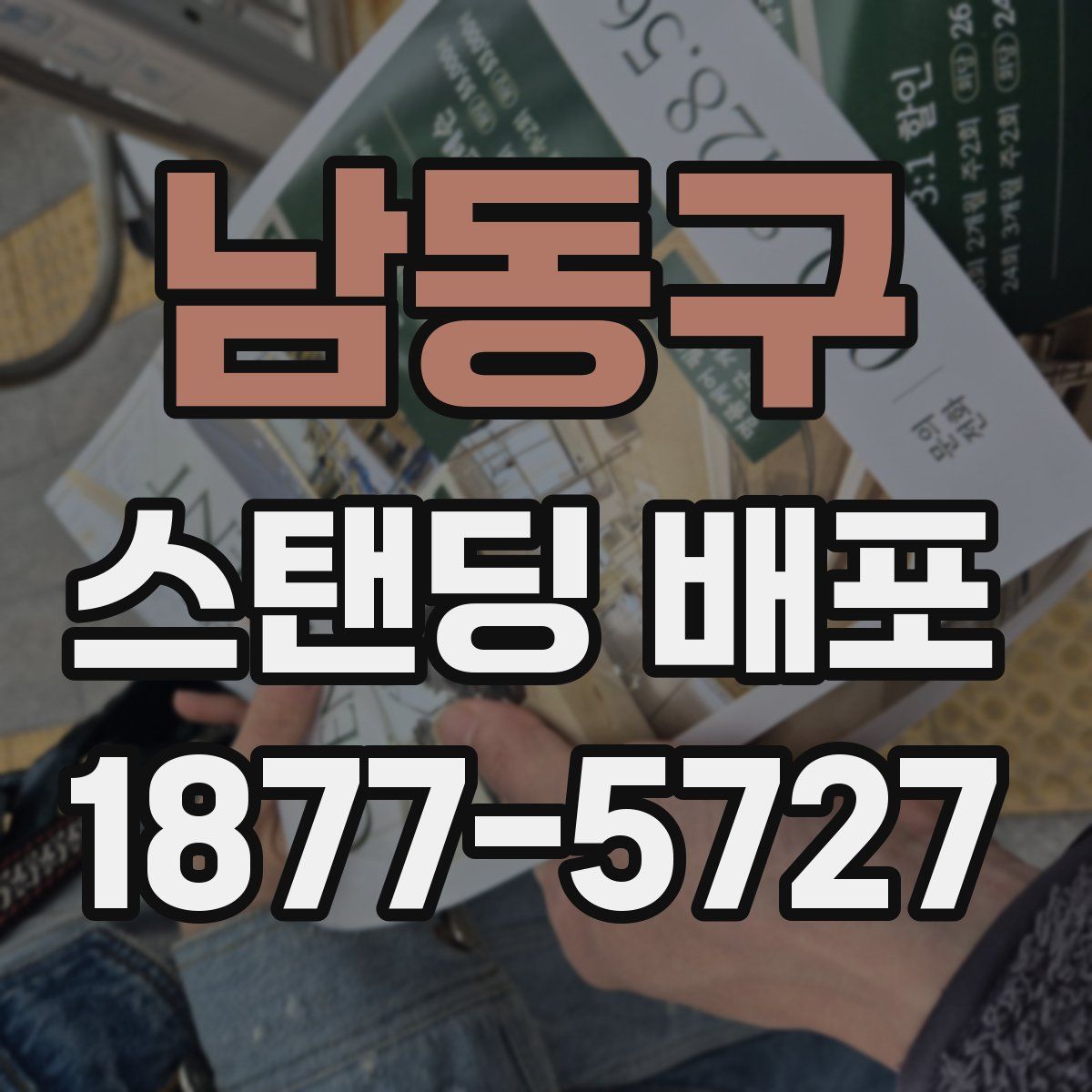 남동구 스탠딩 배포