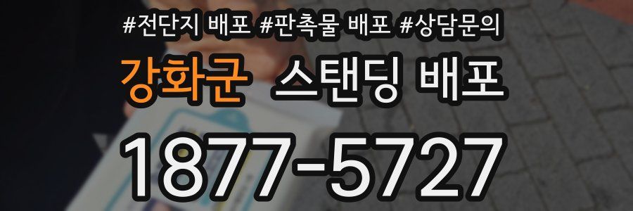 강화군 스탠딩 배포