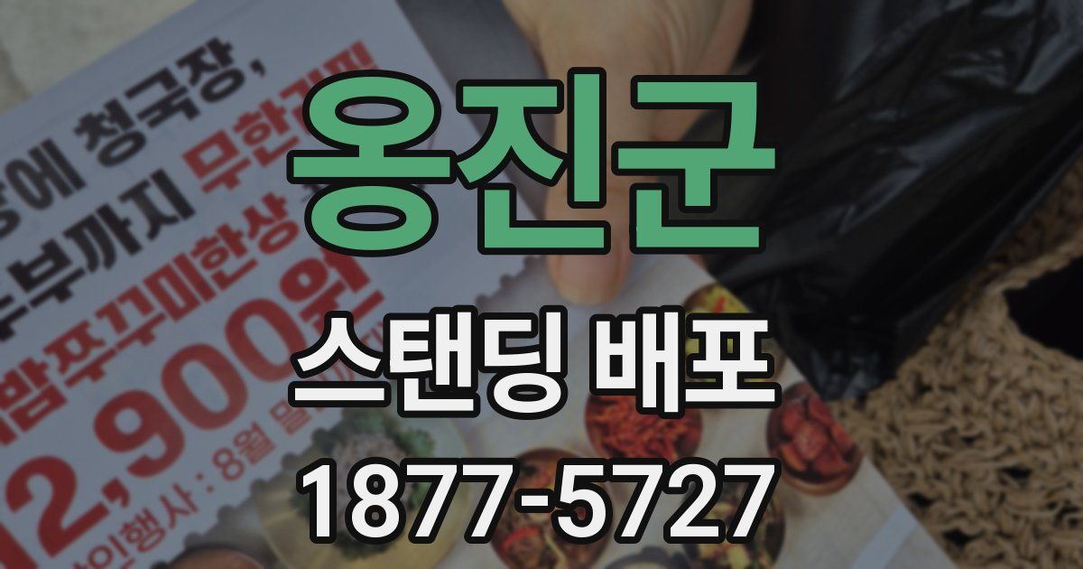 옹진군 스탠딩 배포