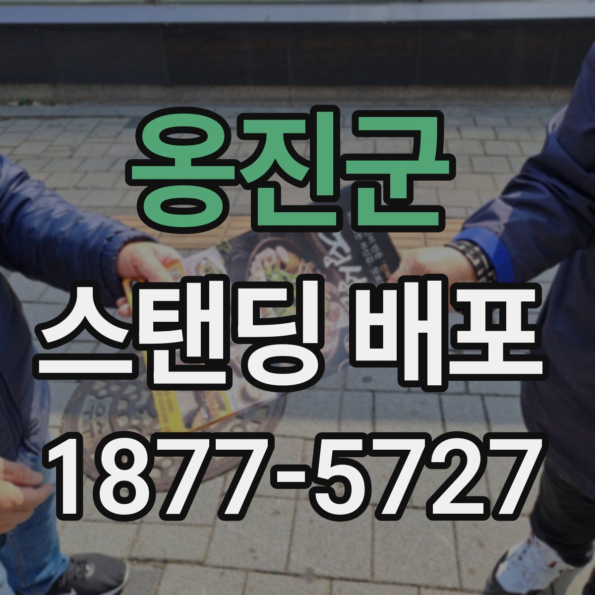 옹진군 스탠딩 배포
