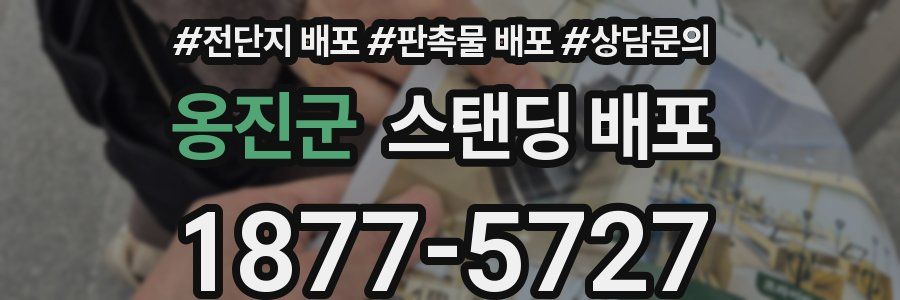 옹진군 스탠딩 배포