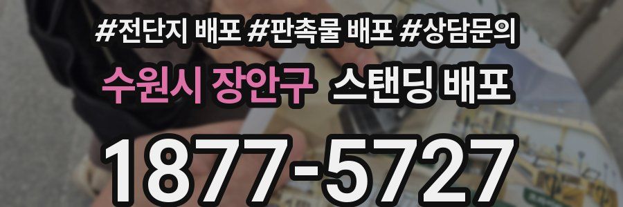수원시 장안구 스탠딩 배포