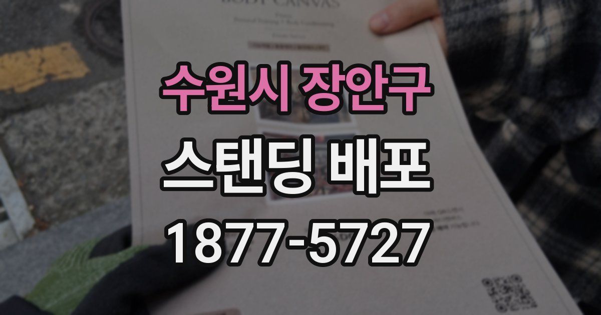 수원시 장안구 스탠딩 배포