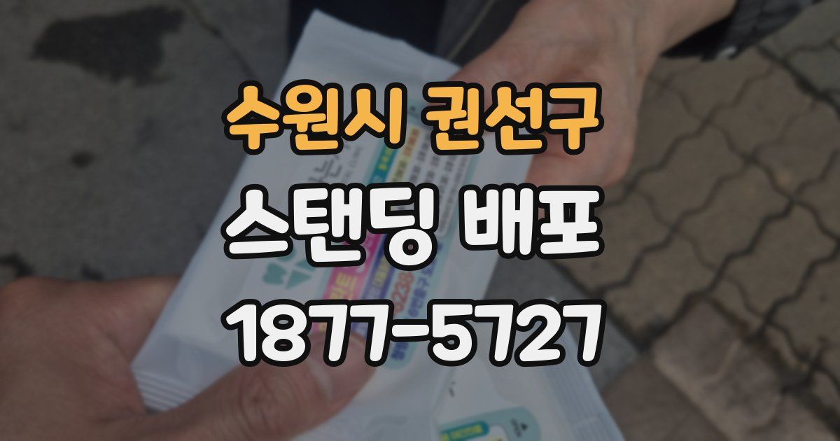 수원시 권선구 스탠딩 배포