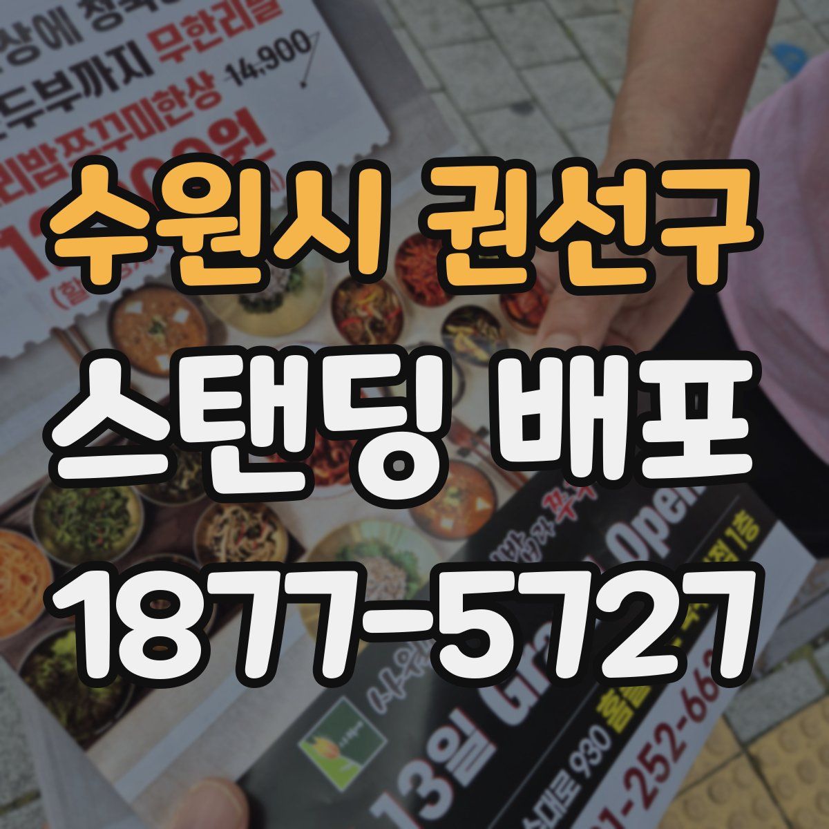 수원시 권선구 스탠딩 배포