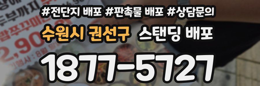 수원시 권선구 스탠딩 배포