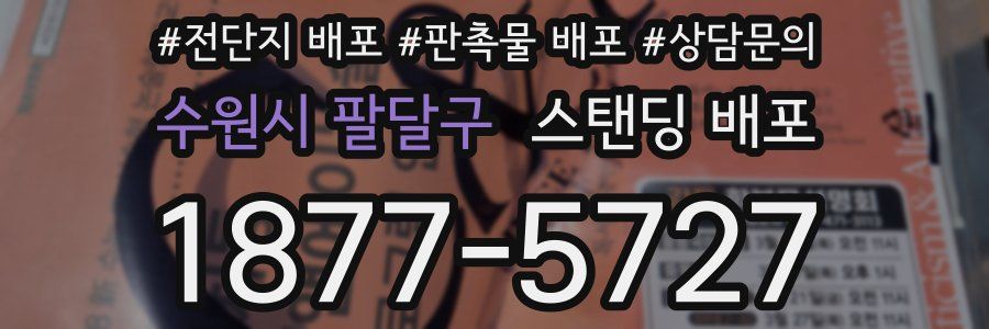 수원시 팔달구 스탠딩 배포