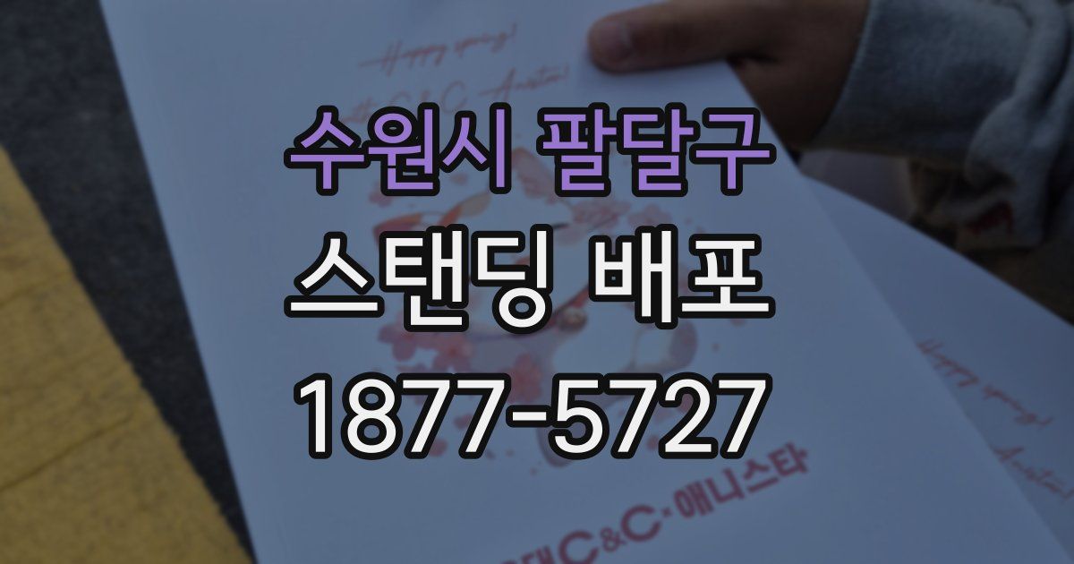 수원시 팔달구 스탠딩 배포