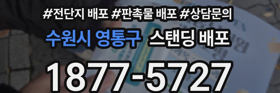 수원시 영통구 스탠딩 배포