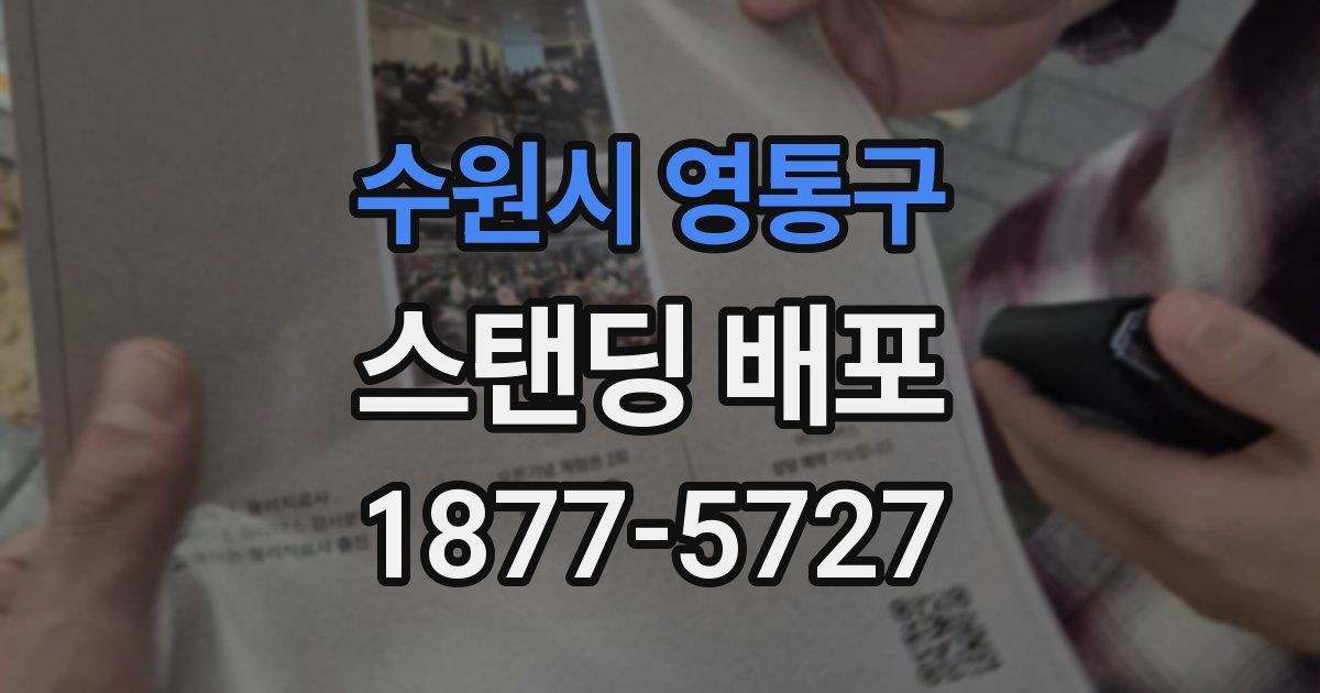 수원시 영통구 스탠딩 배포