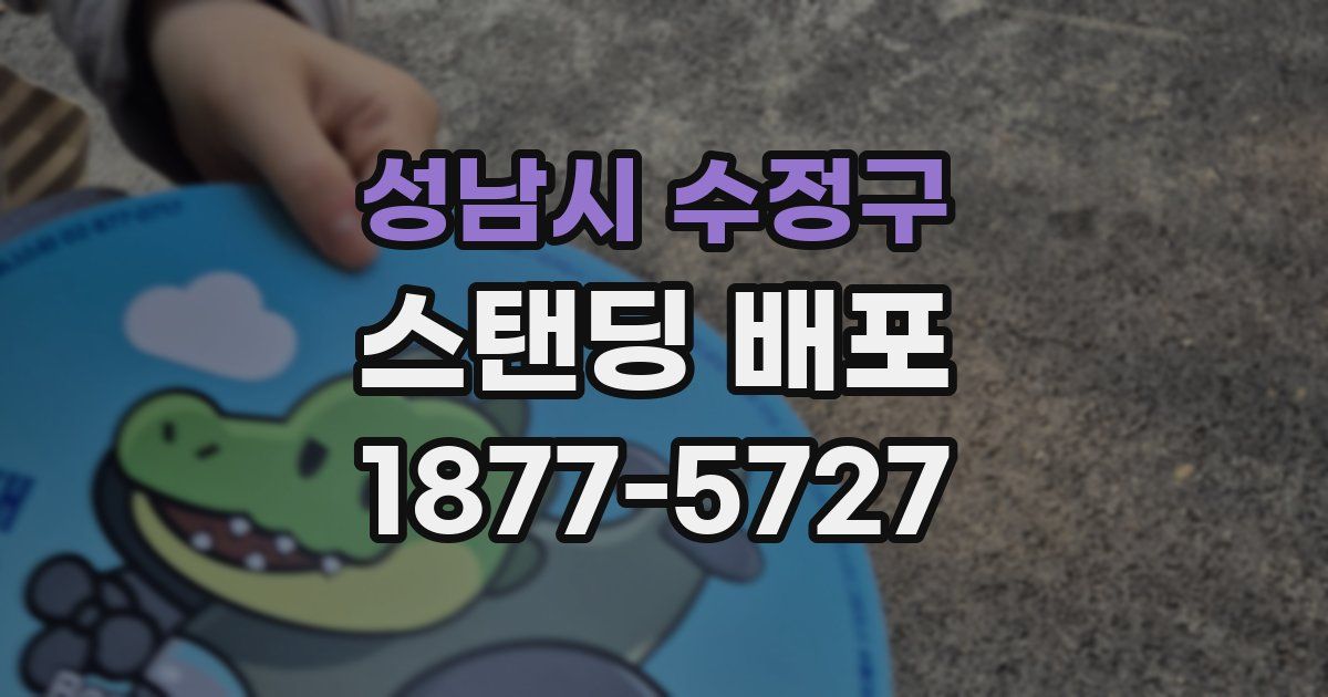 성남시 수정구 스탠딩 배포