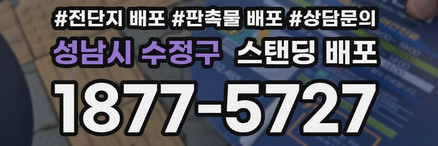 성남시 수정구 스탠딩 배포