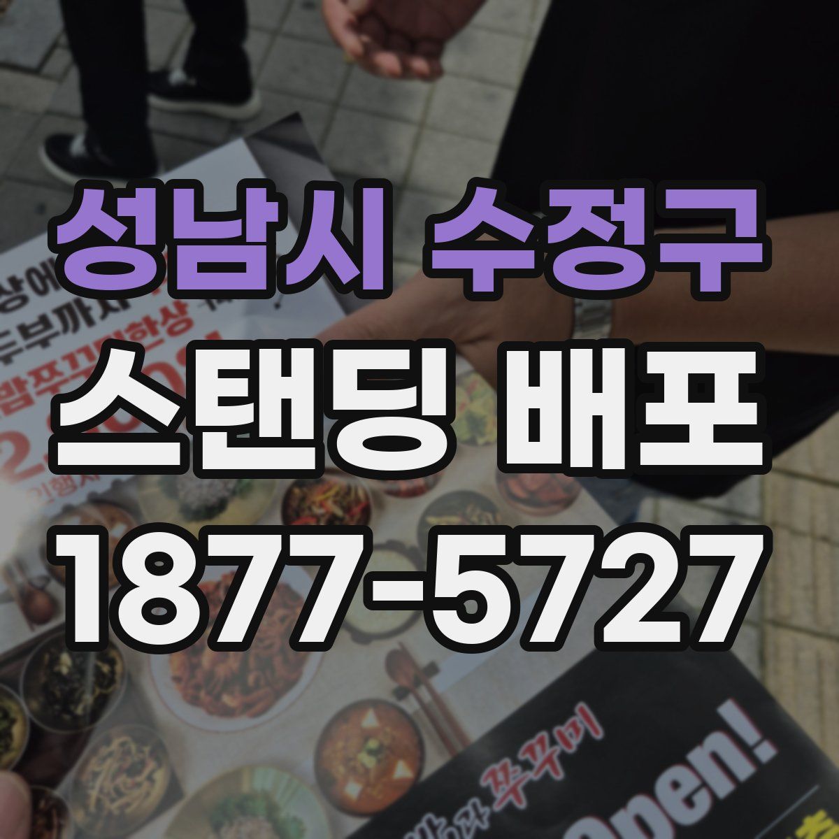 성남시 수정구 스탠딩 배포
