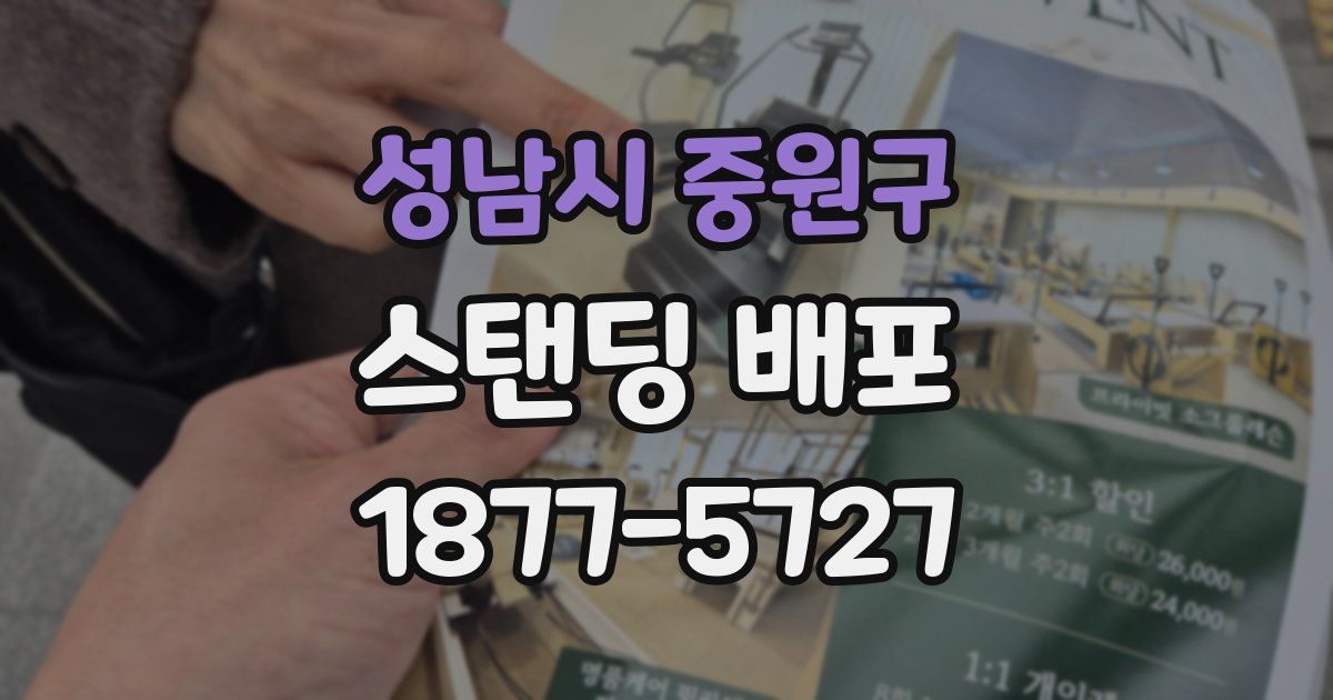 성남시 중원구 스탠딩 배포
