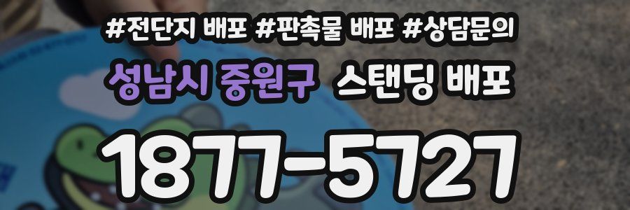 성남시 중원구 스탠딩 배포