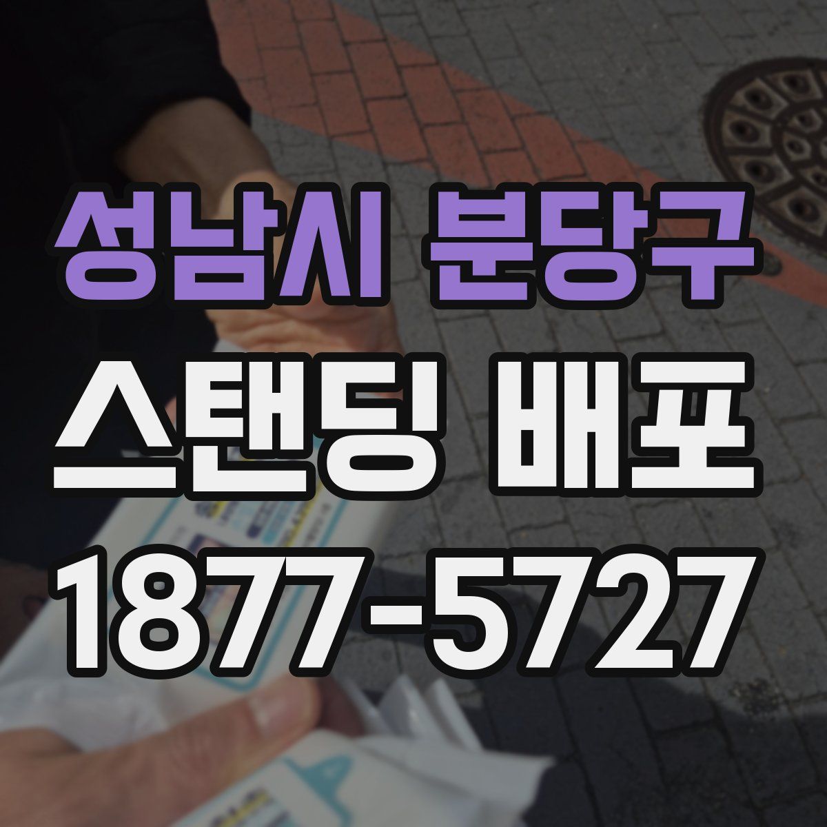 성남시 분당구 스탠딩 배포