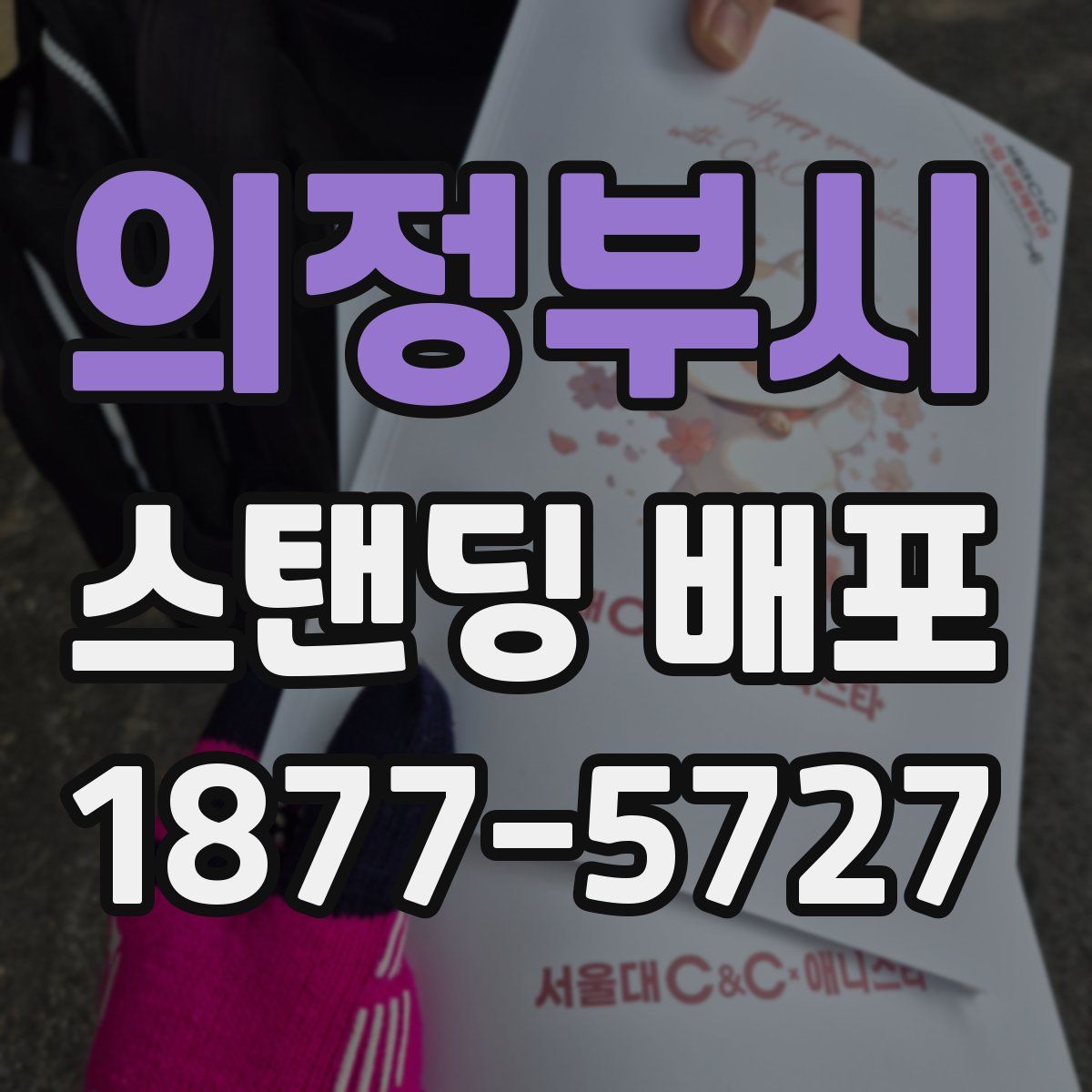 의정부시 스탠딩 배포