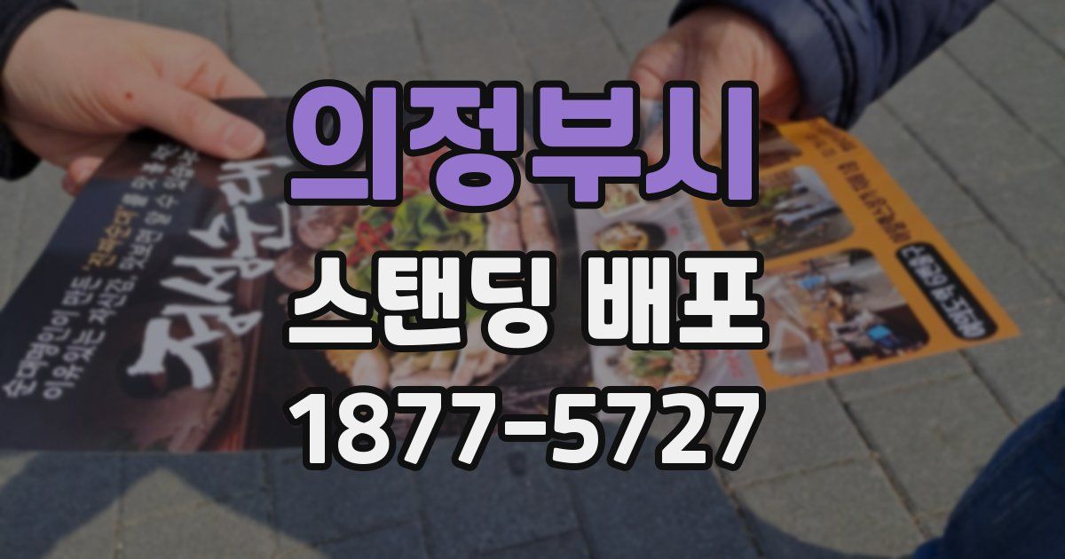 의정부시 스탠딩 배포