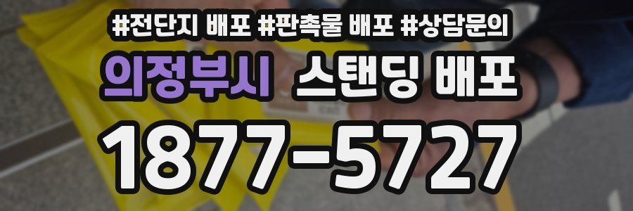 의정부시 스탠딩 배포