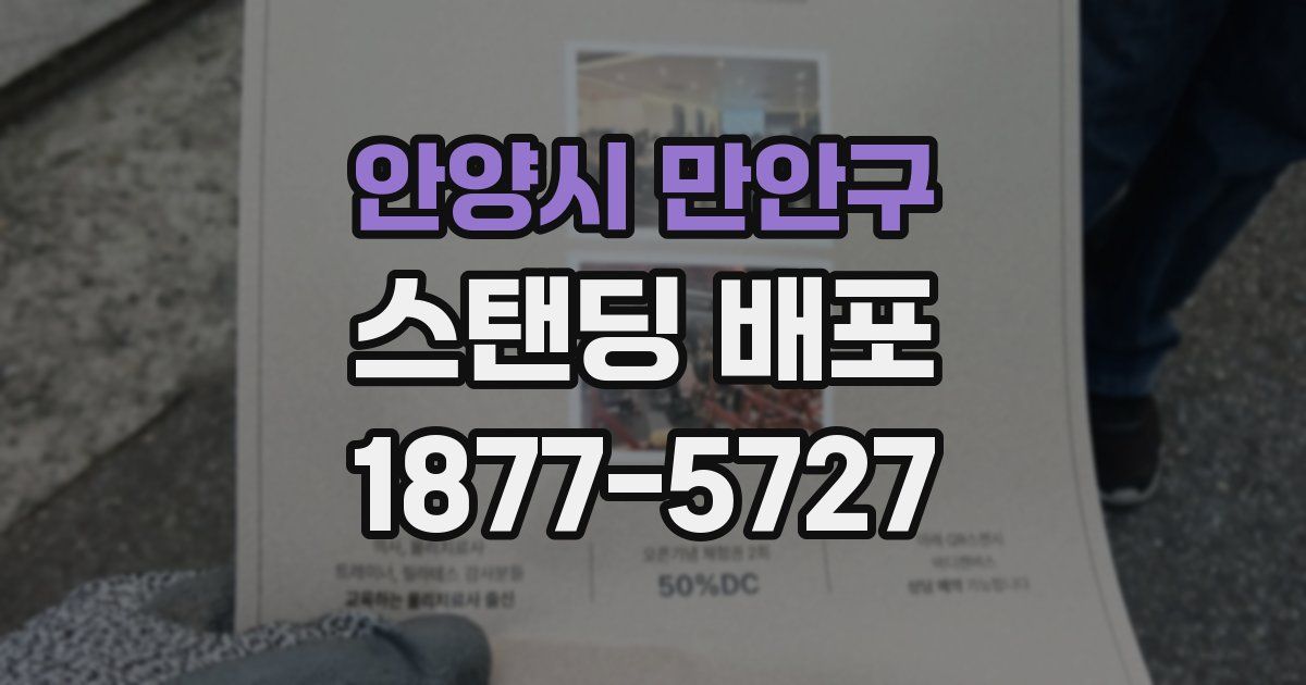 안양시 만안구 스탠딩 배포