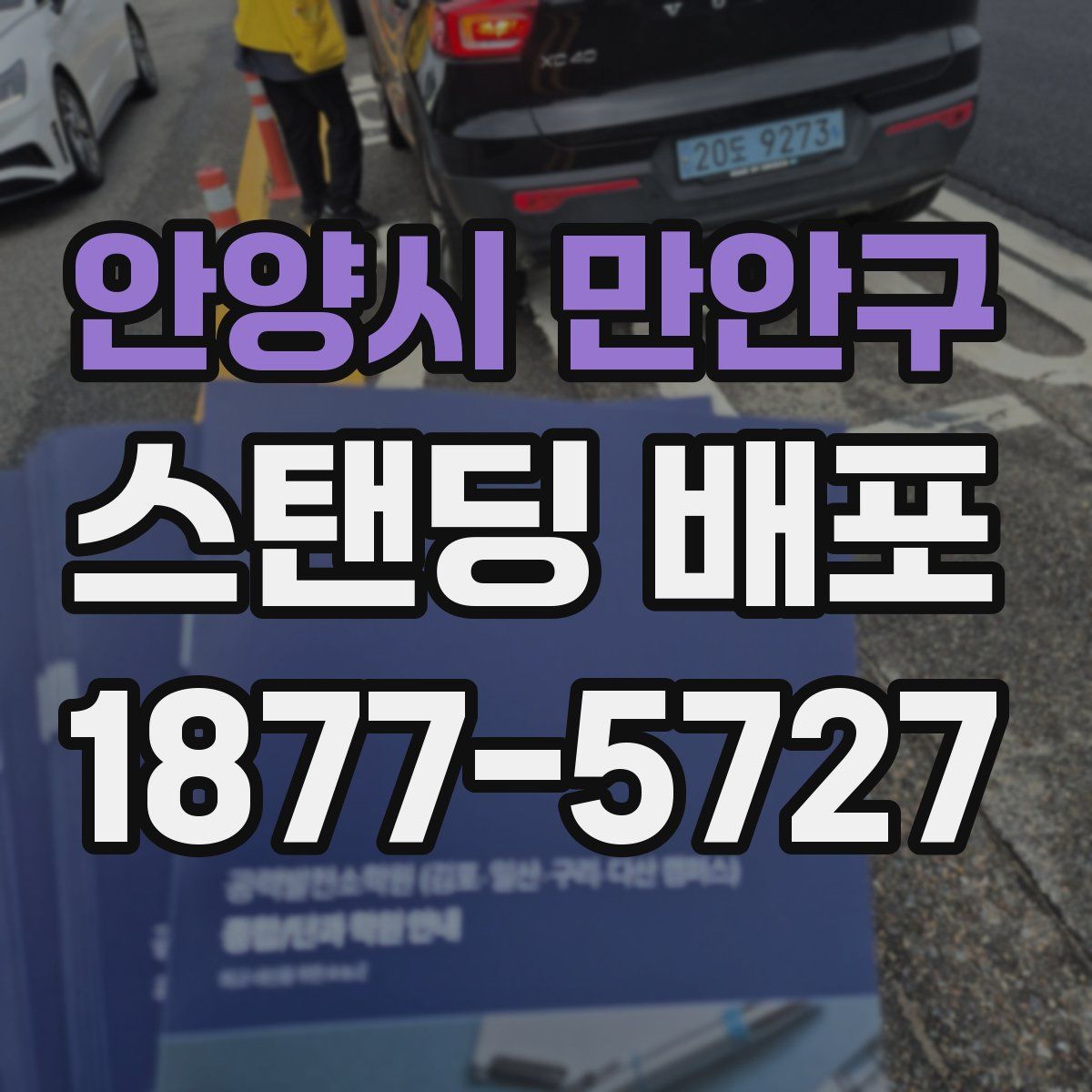안양시 만안구 스탠딩 배포