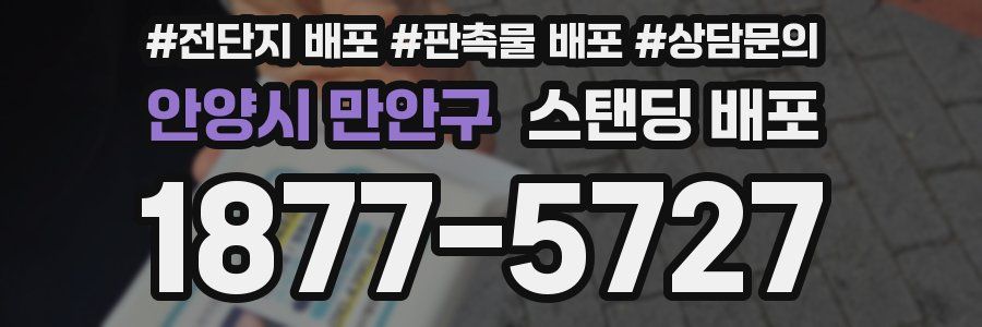 안양시 만안구 스탠딩 배포
